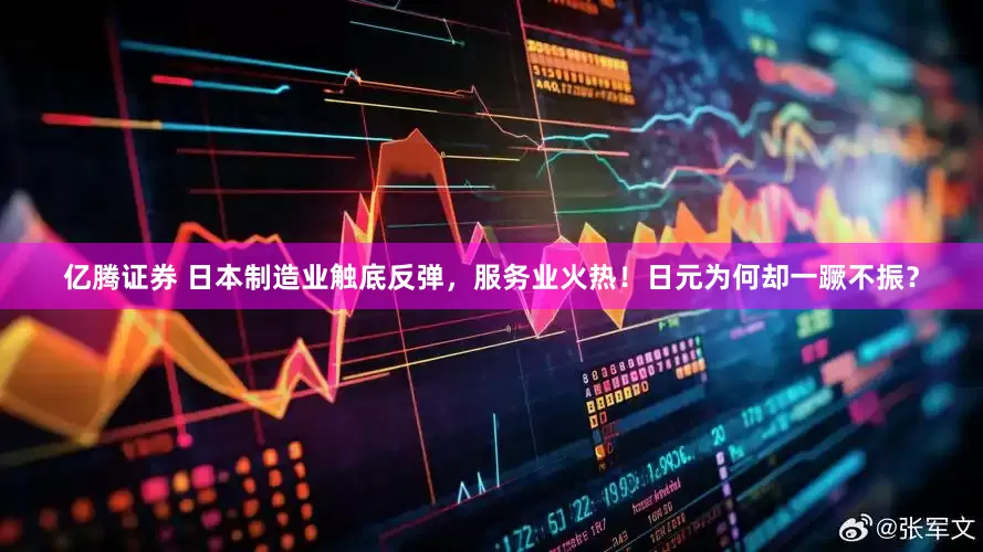 亿腾证券 日本制造业触底反弹，服务业火热！日元为何却一蹶不振？
