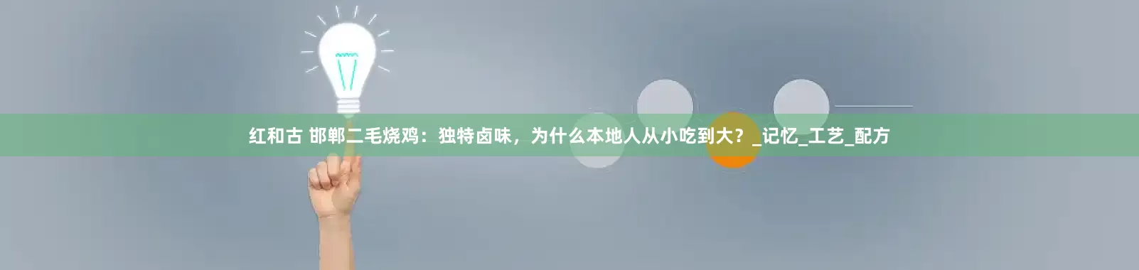 红和古 邯郸二毛烧鸡：独特卤味，为什么本地人从小吃到大？_记忆_工艺_配方