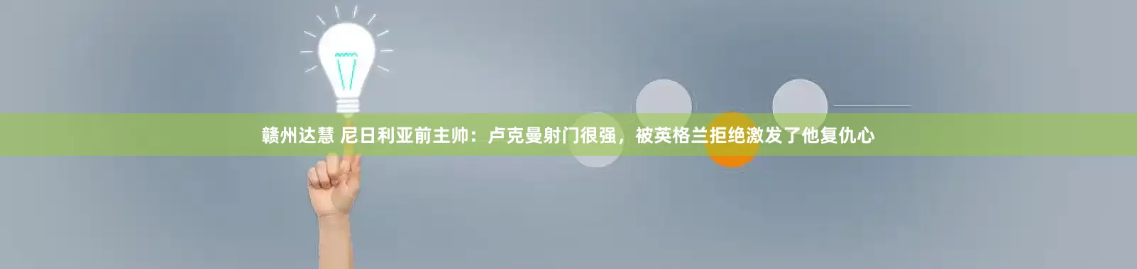 赣州达慧 尼日利亚前主帅：卢克曼射门很强，被英格兰拒绝激发了他复仇心