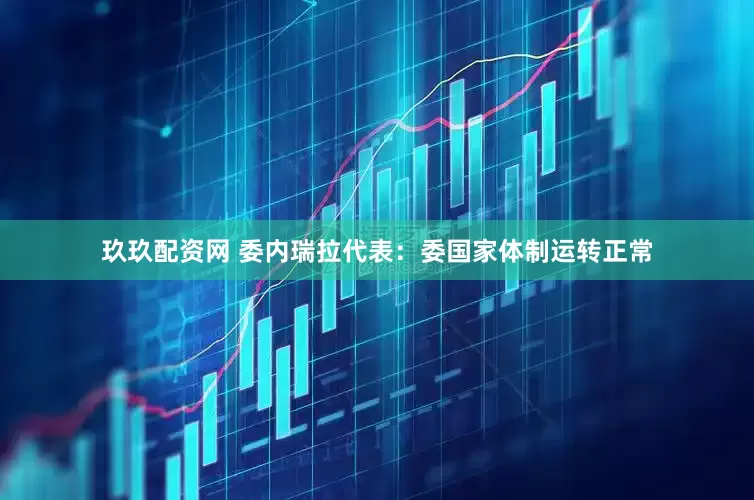 玖玖配资网 委内瑞拉代表：委国家体制运转正常