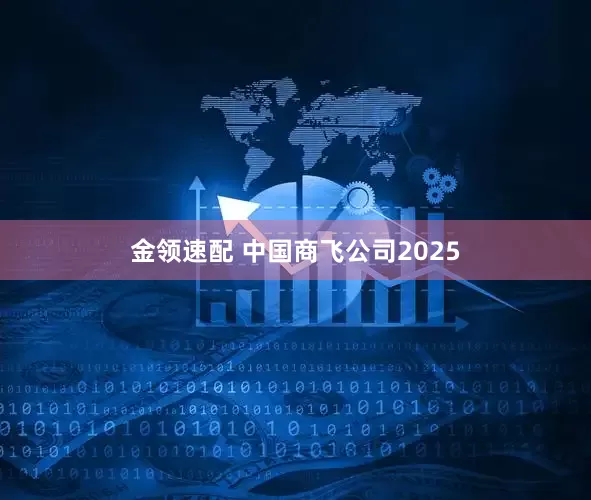 金领速配 中国商飞公司2025
