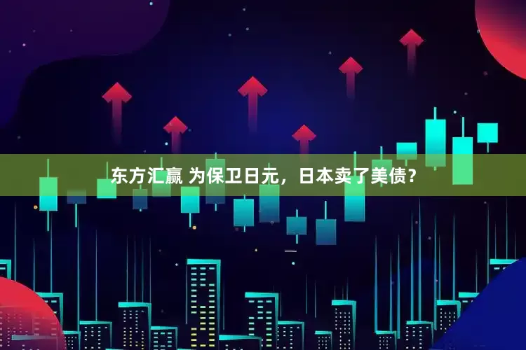 东方汇赢 为保卫日元，日本卖了美债？